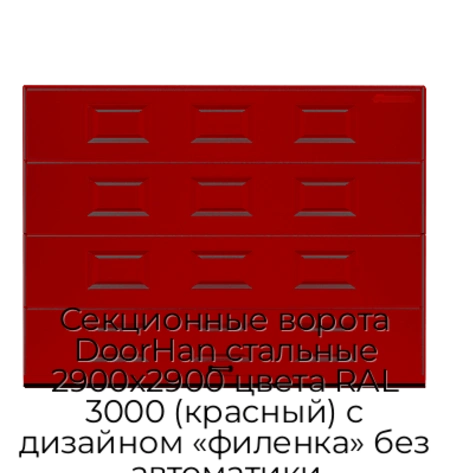 sekczionnyie-vorota-doorhan-stalnyie-2900x2900-czveta-ral-3000-krasnyij-s-dizajnom-«filenka»-bez-avtomatiki