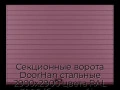 sekczionnyie-vorota-doorhan-stalnyie-2900x2900-czveta-ral-3005-bordovyij-s-dizajnom-«doska»-s-avtomatikoj