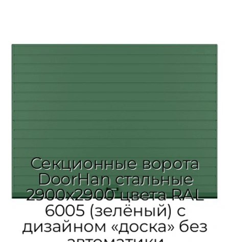 sekczionnyie-vorota-doorhan-stalnyie-2900x2900-czveta-ral-6005-zelyonyij-s-dizajnom-«doska»-bez-avtomatiki