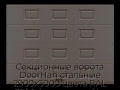 sekczionnyie-vorota-doorhan-stalnyie-2900x3000-czveta-ral-3000-korichnevyij-s-dizajnom-«filenka»-bez-avtomatiki