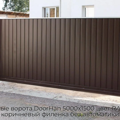 otkatnyie-vorota-doorhan-5000x1500-czvet-ral-3000-korichnevyij-filenka-bez-avtomatiki