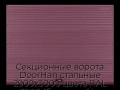 sekczionnyie-vorota-doorhan-stalnyie-2900x3000-czveta-ral-3005-bordovyij-s-dizajnom-«volna»-s-avtomatikoj
