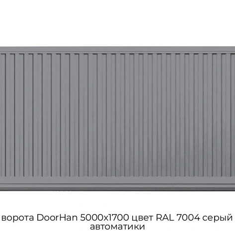 otkatnyie-vorota-doorhan-5000x1700-czvet-ral-7004-seryij-doska-bez-avtomatiki