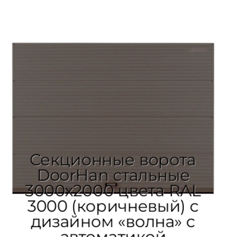 sekczionnyie-vorota-doorhan-stalnyie-3000x2000-czveta-ral-3000-korichnevyij-s-dizajnom-«volna»-s-avtomatikoj