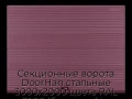 sekczionnyie-vorota-doorhan-stalnyie-3000x2000-czveta-ral-3005-bordovyij-s-dizajnom-«volna»-s-avtomatikoj