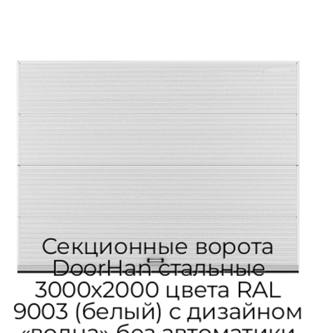 sekczionnyie-vorota-doorhan-stalnyie-3000x2000-czveta-ral-9003-belyij-s-dizajnom-«volna»-bez-avtomatiki