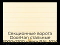 sekczionnyie-vorota-doorhan-stalnyie-3000x2100-czveta-ral-1014-bezhevyij-s-dizajnom-«shirokaya-czentralnaya-polosa»-s-avtomatikoj