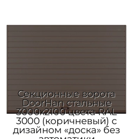 sekczionnyie-vorota-doorhan-stalnyie-3000x2100-czveta-ral-3000-korichnevyij-s-dizajnom-«doska»-bez-avtomatiki