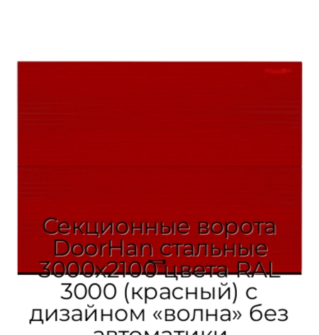 sekczionnyie-vorota-doorhan-stalnyie-3000x2100-czveta-ral-3000-krasnyij-s-dizajnom-«volna»-bez-avtomatiki