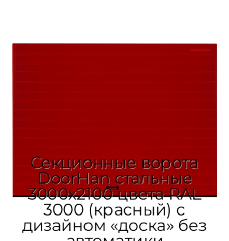 sekczionnyie-vorota-doorhan-stalnyie-3000x2100-czveta-ral-3000-krasnyij-s-dizajnom-«doska»-bez-avtomatiki