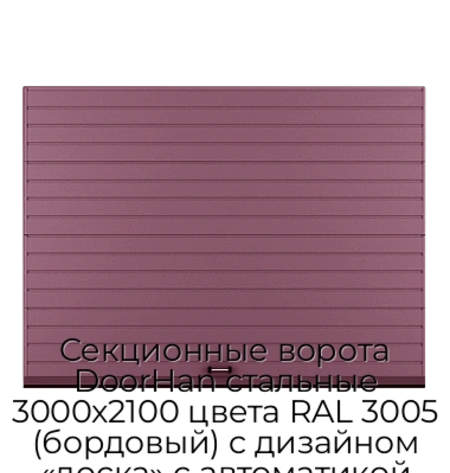 sekczionnyie-vorota-doorhan-stalnyie-3000x2100-czveta-ral-3005-bordovyij-s-dizajnom-«doska»-s-avtomatikoj