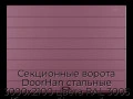 sekczionnyie-vorota-doorhan-stalnyie-3000x2100-czveta-ral-3005-bordovyij-s-dizajnom-«shirokaya-czentralnaya-polosa»-s-avtomatikoj