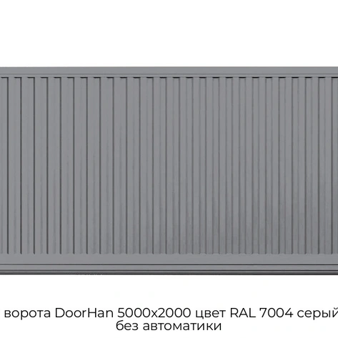 otkatnyie-vorota-doorhan-5000x2000-czvet-ral-7004-seryij-filenka-bez-avtomatiki