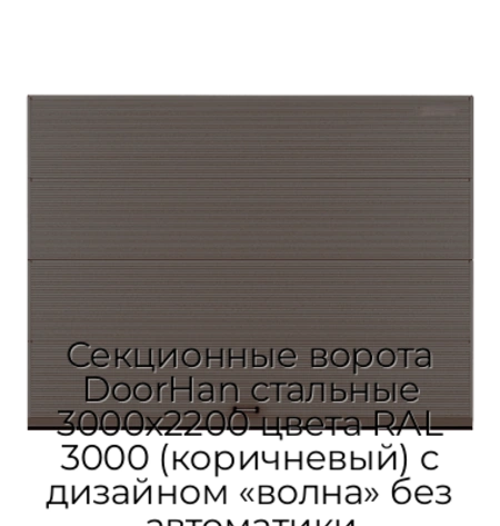 sekczionnyie-vorota-doorhan-stalnyie-3000x2200-czveta-ral-3000-korichnevyij-s-dizajnom-«volna»-bez-avtomatiki