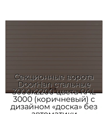 sekczionnyie-vorota-doorhan-stalnyie-3000x2200-czveta-ral-3000-korichnevyij-s-dizajnom-«doska»-bez-avtomatiki