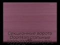 sekczionnyie-vorota-doorhan-stalnyie-3000x2200-czveta-ral-3005-bordovyij-s-dizajnom-«volna»-s-avtomatikoj