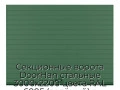 sekczionnyie-vorota-doorhan-stalnyie-3000x2200-czveta-ral-6005-zelyonyij-s-dizajnom-«doska»-bez-avtomatiki
