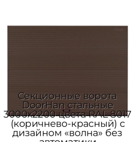 sekczionnyie-vorota-doorhan-stalnyie-3000x2200-czveta-ral-8017-korichnevo-krasnyij-s-dizajnom-«volna»-bez-avtomatiki