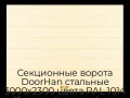 sekczionnyie-vorota-doorhan-stalnyie-3000x2300-czveta-ral-1014-bezhevyij-s-dizajnom-«shirokaya-czentralnaya-polosa»-bez-avtomatiki