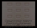 sekczionnyie-vorota-doorhan-stalnyie-3000x2300-czveta-ral-3000-korichnevyij-s-dizajnom-«filenka»-s-avtomatikoj