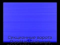 sekczionnyie-vorota-doorhan-stalnyie-3000x2300-czveta-ral-5005-sinij-s-dizajnom-«volna»-bez-avtomatiki