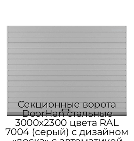 sekczionnyie-vorota-doorhan-stalnyie-3000x2300-czveta-ral-7004-seryij-s-dizajnom-«doska»-s-avtomatikoj