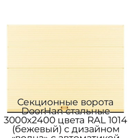 sekczionnyie-vorota-doorhan-stalnyie-3000x2400-czveta-ral-1014-bezhevyij-s-dizajnom-«volna»-s-avtomatikoj