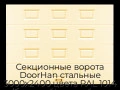 sekczionnyie-vorota-doorhan-stalnyie-3000x2400-czveta-ral-1014-bezhevyij-s-dizajnom-«filenka»-bez-avtomatiki