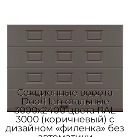 sekczionnyie-vorota-doorhan-stalnyie-3000x2400-czveta-ral-3000-korichnevyij-s-dizajnom-«filenka»-bez-avtomatiki