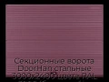 sekczionnyie-vorota-doorhan-stalnyie-3000x2400-czveta-ral-3005-bordovyij-s-dizajnom-«volna»-s-avtomatikoj