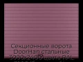 sekczionnyie-vorota-doorhan-stalnyie-3000x2400-czveta-ral-3005-bordovyij-s-dizajnom-«doska»-bez-avtomatiki