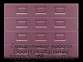 sekczionnyie-vorota-doorhan-stalnyie-3000x2400-czveta-ral-3005-bordovyij-s-dizajnom-«filenka»-s-avtomatikoj