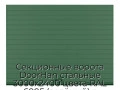 sekczionnyie-vorota-doorhan-stalnyie-3000x2400-czveta-ral-6005-zelyonyij-s-dizajnom-«doska»-s-avtomatikoj
