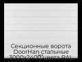 sekczionnyie-vorota-doorhan-stalnyie-3000x2400-czveta-ral-9003-belyij-s-dizajnom-«shirokaya-czentralnaya-polosa»-s-avtomatikoj