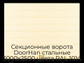 sekczionnyie-vorota-doorhan-stalnyie-3000x2500-czveta-ral-1014-bezhevyij-s-dizajnom-«shirokaya-czentralnaya-polosa»-bez-avtomatiki