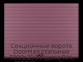 sekczionnyie-vorota-doorhan-stalnyie-3000x2500-czveta-ral-3005-bordovyij-s-dizajnom-«doska»-s-avtomatikoj