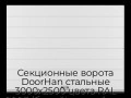 sekczionnyie-vorota-doorhan-stalnyie-3000x2500-czveta-ral-9003-belyij-s-dizajnom-«shirokaya-czentralnaya-polosa»-bez-avtomatiki
