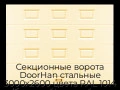 sekczionnyie-vorota-doorhan-stalnyie-3000x2600-czveta-ral-1014-bezhevyij-s-dizajnom-«filenka»-bez-avtomatiki