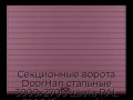 sekczionnyie-vorota-doorhan-stalnyie-3000x2700-czveta-ral-3005-bordovyij-s-dizajnom-«doska»-bez-avtomatiki