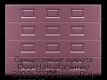 sekczionnyie-vorota-doorhan-stalnyie-3000x2700-czveta-ral-3005-bordovyij-s-dizajnom-«filenka»-s-avtomatikoj
