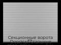 sekczionnyie-vorota-doorhan-stalnyie-3000x2700-czveta-ral-7004-seryij-s-dizajnom-«doska»-s-avtomatikoj