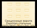 sekczionnyie-vorota-doorhan-stalnyie-3000x2800-czveta-ral-1014-bezhevyij-s-dizajnom-«filenka»-bez-avtomatiki