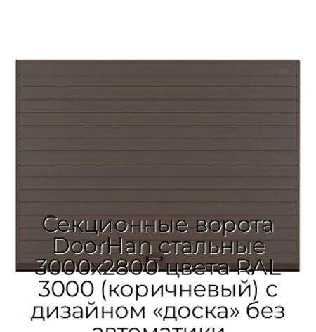 sekczionnyie-vorota-doorhan-stalnyie-3000x2800-czveta-ral-3000-korichnevyij-s-dizajnom-«doska»-bez-avtomatiki