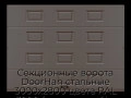 sekczionnyie-vorota-doorhan-stalnyie-3000x2800-czveta-ral-3000-korichnevyij-s-dizajnom-«filenka»-s-avtomatikoj