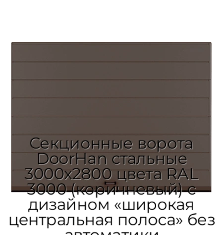 sekczionnyie-vorota-doorhan-stalnyie-3000x2800-czveta-ral-3000-korichnevyij-s-dizajnom-«shirokaya-czentralnaya-polosa»-bez-avtomatiki