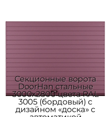 sekczionnyie-vorota-doorhan-stalnyie-3000x2800-czveta-ral-3005-bordovyij-s-dizajnom-«doska»-s-avtomatikoj