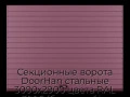 sekczionnyie-vorota-doorhan-stalnyie-3000x2900-czveta-ral-3005-bordovyij-s-dizajnom-«doska»-s-avtomatikoj