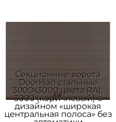 sekczionnyie-vorota-doorhan-stalnyie-3000x3000-czveta-ral-3000-korichnevyij-s-dizajnom-«shirokaya-czentralnaya-polosa»-bez-avtomatiki
