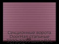 sekczionnyie-vorota-doorhan-stalnyie-3000x3000-czveta-ral-3005-bordovyij-s-dizajnom-«doska»-bez-avtomatiki