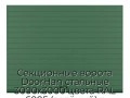 sekczionnyie-vorota-doorhan-stalnyie-3000x3000-czveta-ral-6005-zelyonyij-s-dizajnom-«doska»-bez-avtomatiki